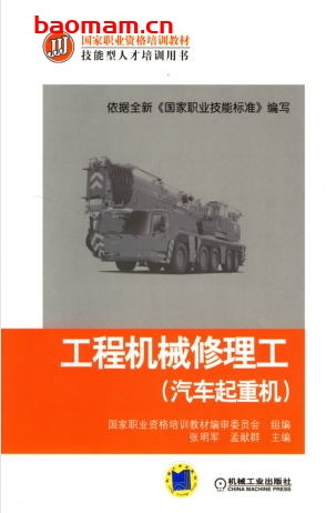 工程机械修理工(汽车起重机)-作者: 张明军-PDF电子书 工业技术 第1张-7B4电子书 工程机械修理工(汽车起重机)-作者: 张明军-PDF电子书