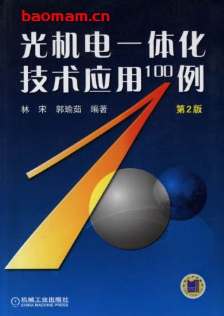 光机电一体化技术应用100例_第2版-作者: 林宋/郭瑜茹-PDF电子书 工业技术 第1张-7B4电子书 光机电一体化技术应用100例_第2版-作者: 林宋/郭瑜茹-PDF电子书
