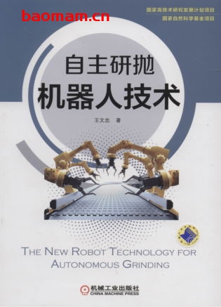 自主研抛机器人技术-作者: 王文忠-PDF电子书 工业技术 第1张-7B4电子书 自主研抛机器人技术-作者: 王文忠-PDF电子书