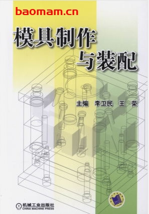 模具制作与装配-作者: 李卫民/王荣-PDF电子书 工业技术 第1张-7B4电子书 模具制作与装配-作者: 李卫民/王荣-PDF电子书