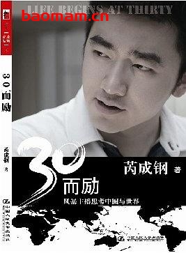 30而励：风暴主播思考中国与世界-作者:  芮成钢-epub电子书