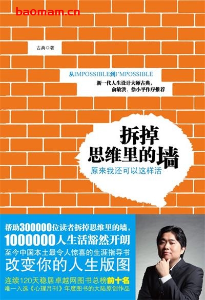 拆掉思维里的墙-作者:  古典-epub电子书 处事交往 第1张-7B4电子书 拆掉思维里的墙-作者:  古典-epub电子书