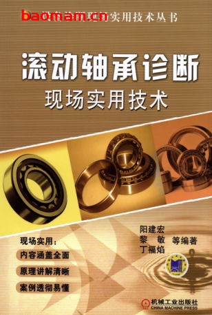 滚动轴承诊断现场实用技术-作者： 阳建宏 黎敏 丁福焰-PDF电子书