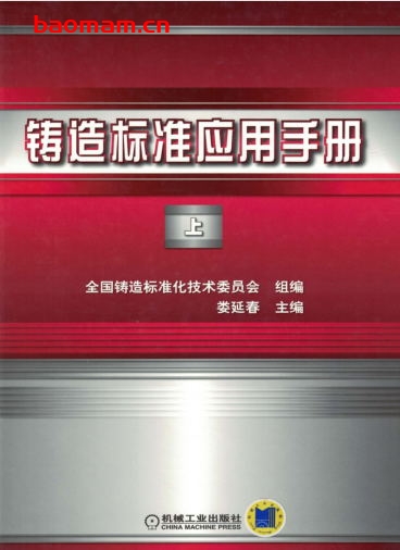铸造标准应用手册—上-作者: 全国锋造标准化技术委员会    娄延春-PDF电子书 工业技术 第1张-7B4电子书 铸造标准应用手册—上-作者: 全国锋造标准化技术委员会    娄延春-PDF电子书