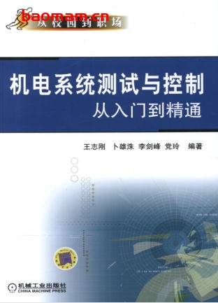 机电系统测试与控制从入门到精通-作者: 王志刚/卜雄洙/李剑峰/党玲-PDF电子书 工业技术 第1张-7B4电子书 机电系统测试与控制从入门到精通-作者: 王志刚/卜雄洙/李剑峰/党玲-PDF电子书