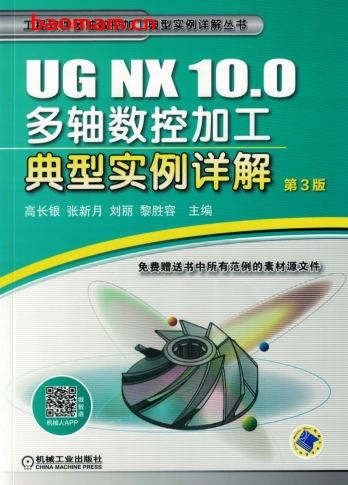 UG_NX_10.0多轴数控加工典型实例详解_第3版-作者: 高长银/张新月/刘丽/黎胜容-PDF电子书 工业技术 第1张-7B4电子书 UG_NX_10.0多轴数控加工典型实例详解_第3版-作者: 高长银/张新月/刘丽/黎胜容-PDF电子书