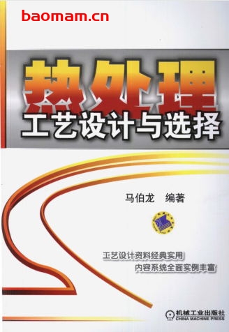 热处理工艺设计与选择-作者： 马伯龙-PDF电子书