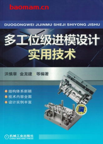多工位级进模设计实用技术-作者: 洪慎章/金龙建-PDF电子书 工业技术 第1张-7B4电子书 多工位级进模设计实用技术-作者: 洪慎章/金龙建-PDF电子书