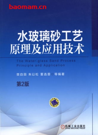 水玻璃砂工艺原理及应用技术(第2版)-作者: 樊自田-PDF电子书 工业技术 第1张-7B4电子书 水玻璃砂工艺原理及应用技术(第2版)-作者: 樊自田-PDF电子书