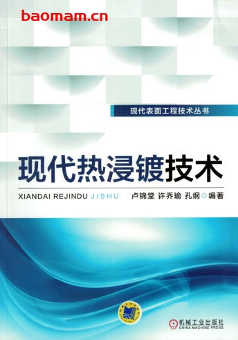 现代热浸镀技术-作者: 卢锦堂-PDF电子书 工业技术 第1张-7B4电子书 现代热浸镀技术-作者: 卢锦堂-PDF电子书