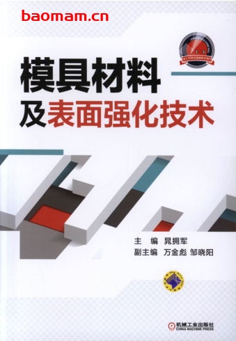 模具材料及表面强化技术-作者: 晁拥军-PDF电子书 工业技术 第1张-7B4电子书 模具材料及表面强化技术-作者: 晁拥军-PDF电子书