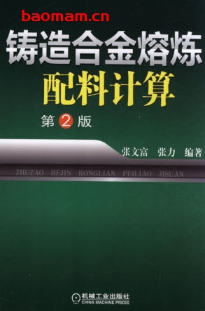 铸造合金熔炼配料计算-作者: 张文富-PDF电子书 工业技术 第1张-7B4电子书 铸造合金熔炼配料计算-作者: 张文富-PDF电子书