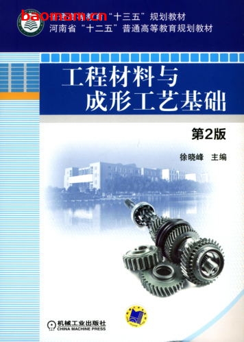 工程材料与成形工艺基础_第2版-作者: 徐晓峰-PDF电子书 工业技术 第1张-7B4电子书 工程材料与成形工艺基础_第2版-作者: 徐晓峰-PDF电子书