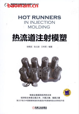 热流道注射模塑-作者: 徐佩弦张占波王利军编著  -PDF电子书 工业技术 第1张-7B4电子书 热流道注射模塑-作者: 徐佩弦张占波王利军编著  -PDF电子书