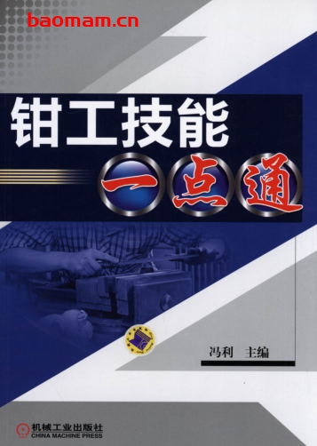 钳工技能一点通-作者： 冯利-PDF电子书