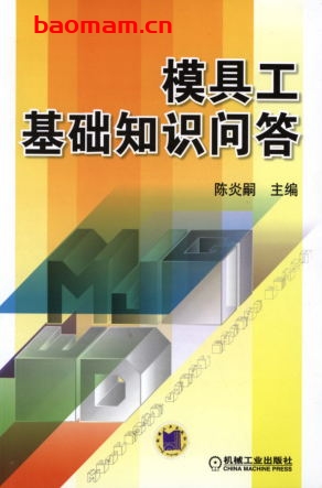 模具工基础知识问答-作者: 陈炎嗣-PDF电子书 工业技术 第1张-7B4电子书 模具工基础知识问答-作者: 陈炎嗣-PDF电子书