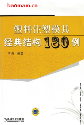 塑料注塑模具经典结构180例-作者： 李勇-PDF电子书