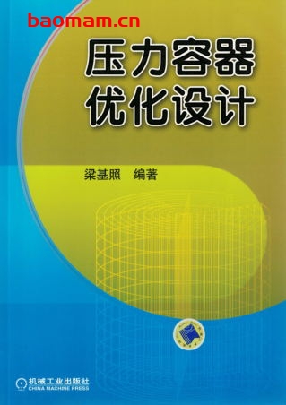 压力容器优化设计-作者: 梁基照-PDF电子书 工业技术 第1张-7B4电子书 压力容器优化设计-作者: 梁基照-PDF电子书