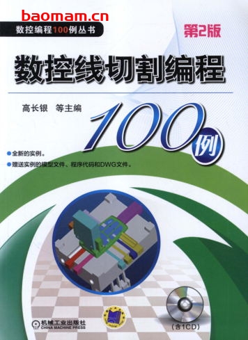 数控线切割编程100例_第2版-作者: 高长银-PDF电子书 工业技术 第1张-7B4电子书 数控线切割编程100例_第2版-作者: 高长银-PDF电子书