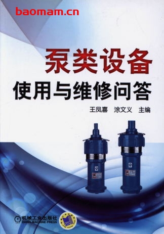 泵类设备使用与维修问答-作者: 王凤喜,涂文义-PDF电子书 工业技术 第1张-7B4电子书 泵类设备使用与维修问答-作者: 王凤喜,涂文义-PDF电子书