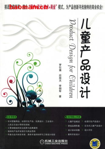 儿童产品设计-作者: 罗仕鉴-PDF电子书 工业技术 第1张-7B4电子书 儿童产品设计-作者: 罗仕鉴-PDF电子书