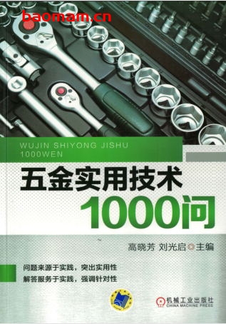 五金实用技术1000问-作者： 陈永-PDF电子书