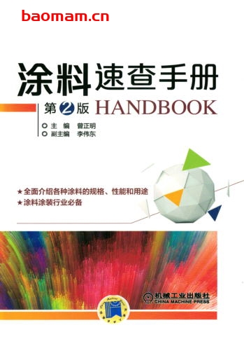 涂料速查手册_第2版-作者: 曾正明-PDF电子书 工业技术 第1张-7B4电子书 涂料速查手册_第2版-作者: 曾正明-PDF电子书