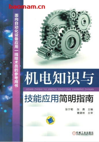 机电知识与技能应用简明指南-作者： 张宁菊-PDF电子书