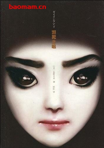 濒死之眼-作者:  [日] 东野圭吾-epub电子书