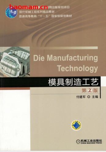 模具制造工艺_第2版-作者: 傅建军-PDF电子书 工业技术 第1张-7B4电子书 模具制造工艺_第2版-作者: 傅建军-PDF电子书