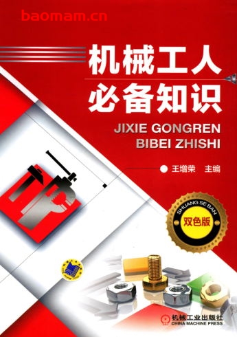 机械工人必备知识-作者: 王增荣主编-PDF电子书 工业技术 第1张-7B4电子书 机械工人必备知识-作者: 王增荣主编-PDF电子书