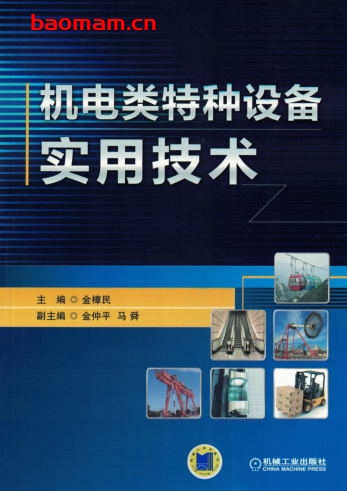 机电类特种设备实用技术-作者： 金樟民-PDF电子书