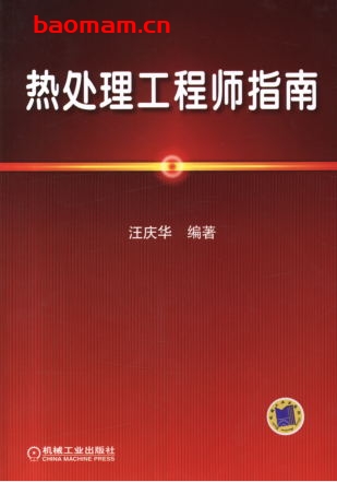 热处理工程师指南-作者: 汪庆华-PDF电子书 工业技术 第1张-7B4电子书 热处理工程师指南-作者: 汪庆华-PDF电子书