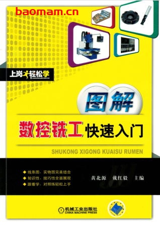 图解数控铣工快速入门-作者: 黄北源等-PDF电子书 工业技术 第1张-7B4电子书 图解数控铣工快速入门-作者: 黄北源等-PDF电子书