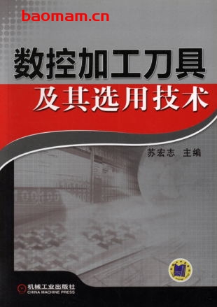 数控加工刀具及其选用技术-作者: 苏宏志-PDF电子书 电子书 第1张-7B4电子书 数控加工刀具及其选用技术-作者: 苏宏志-PDF电子书
