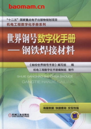 世界钢号数字化手册—钢铁焊接材料-PDF电子书 工业技术 第1张-7B4电子书 世界钢号数字化手册—钢铁焊接材料-PDF电子书