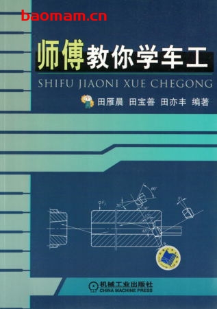 师傅教你学车工-作者: 田雁晨/田宝善/田亦丰-PDF电子书 工业技术 第1张-7B4电子书 师傅教你学车工-作者: 田雁晨/田宝善/田亦丰-PDF电子书