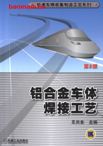 铝合金车体焊接工艺_第2版-作者: 王炎金-PDF电子书 工业技术 第1张-7B4电子书 铝合金车体焊接工艺_第2版-作者: 王炎金-PDF电子书