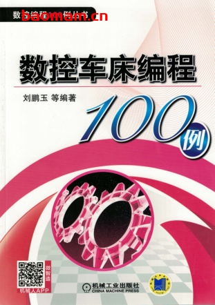数控车床编程100例-作者: 刘鹏玉-PDF电子书 工业技术 第1张-7B4电子书 数控车床编程100例-作者: 刘鹏玉-PDF电子书