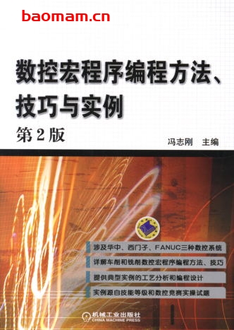 数控宏程序编程方法、技巧与实例_第2版-作者: 冯志刚-PDF电子书 工业技术 第1张-7B4电子书 数控宏程序编程方法、技巧与实例_第2版-作者: 冯志刚-PDF电子书