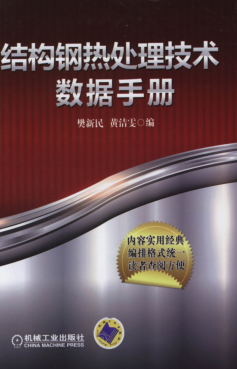 结构钢热处理技术数据手册-作者： 樊新民/黄洁雯-PDF电子书