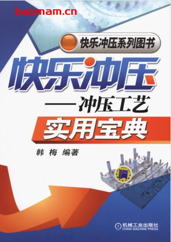 快乐冲压—冲压工艺实用宝典-作者: 韩梅-PDF电子书 工业技术 第1张-7B4电子书 快乐冲压—冲压工艺实用宝典-作者: 韩梅-PDF电子书
