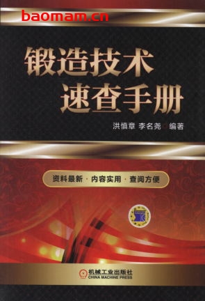 锻造技术速查手册-作者: 洪慎章/李名尧-PDF电子书 工业技术 第1张-7B4电子书 锻造技术速查手册-作者: 洪慎章/李名尧-PDF电子书