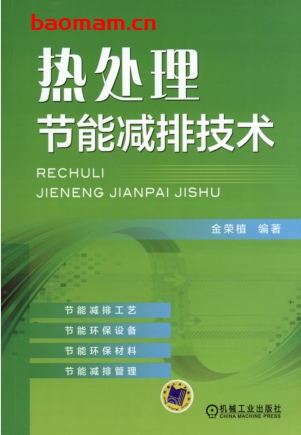 热处理节能减排技术-PDF电子书 工业技术 第1张-7B4电子书 热处理节能减排技术-PDF电子书
