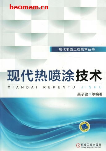 现代热喷涂技术-作者: 吴子健-PDF电子书