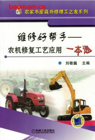 维修好帮手——农机修复工艺应用一本通-作者: 刘敬巍-PDF电子书 工业技术 第1张-7B4电子书 维修好帮手——农机修复工艺应用一本通-作者: 刘敬巍-PDF电子书