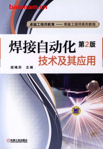 焊接自动化技术及其应用-作者: 胡绳荪-PDF电子书 工业技术 第1张-7B4电子书 焊接自动化技术及其应用-作者: 胡绳荪-PDF电子书