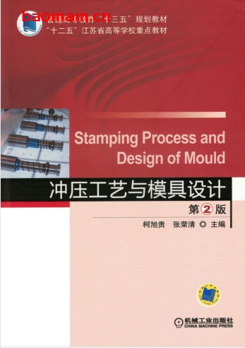 冲压工艺与模具设计_第2版-作者: 柯旭贵张荣清主编-PDF电子书