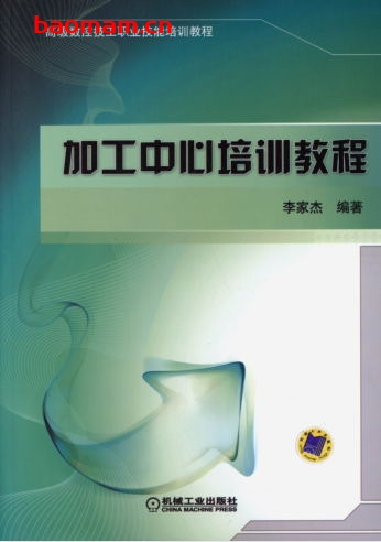 加工中心培训教程-作者: 李家杰-PDF电子书 工业技术 第1张-7B4电子书 加工中心培训教程-作者: 李家杰-PDF电子书