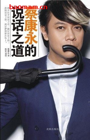 蔡康永的说话之道(完整版)-作者:  蔡康永 / 绘者 熊宝-epub电子书